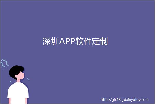 深圳APP软件定制
